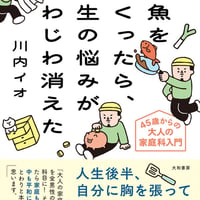 煮魚をつくったら、人生の悩みがじわじわ消えた/川内　イオ(著)
発行：　大和書房