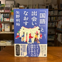『「国語」と出会いなおす』矢野利裕(著) 発行：フィルムアート社