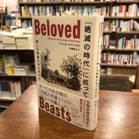 『「絶滅の時代」に抗って　愛しき野獣の守り手たち』 #マルジナリアサイエンスBookClub