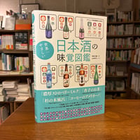 【再入荷14冊目】『世界一やさしい日本酒の味覚図鑑』