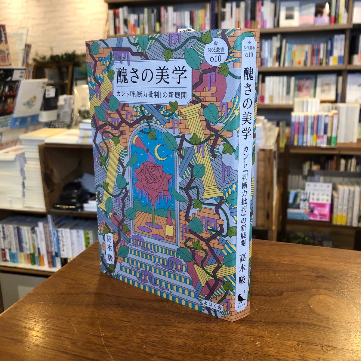 『醜さの美学　カント『判断力批判』の新展開』高木 駿　　#よはく舎刊行本