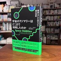 『 宇宙のアノマリーはどこまで判明したのか 標準モデルを揺るがす謎の現象』ハリー クリフ(著)熊谷 玲美(訳) 発行：柏書房