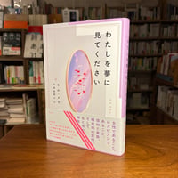 《著者サイン本》『わたしを夢に見てください』キム・メラ(著)吉良 佳奈江(訳) 発行：花伝社
