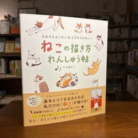 『ねこの描き方れんしゅう帖』小泉さよ