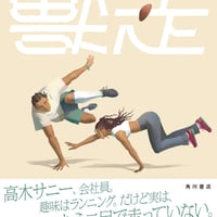 獣走/安堂ホセ(著)
発行：ＫＡＤＯＫＡＷＡ