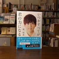『いつかすべてが君の力になる』梶 裕貴(著) 発行：河出書房新社