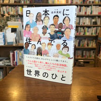 『日本に住んでる世界のひと』金井真紀(著) 発行：大和書房