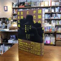 『建築のかたちと金融資本主義 氷山、ゾンビ、極細建築』マシュー・ソウルズ(著/文)牧尾　晴喜(翻訳) 発行：草思社