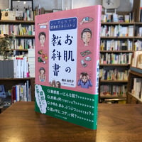 『お肌の教科書』橋本加代子(著) 発行：ライフサイエンス出版