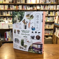 『暮らしの図鑑 庭の楽しみ 小さな庭・ベランダで自然を感じる工夫×草木花・アイテム125×基礎知識』境野 隆祐／AYANAS(監修)チップ・マリー／ゴールドクレスト(監修) 発行：翔泳社