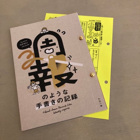 セキサトコ『週報のような手書きの記録』 　#よはく舎刊行本