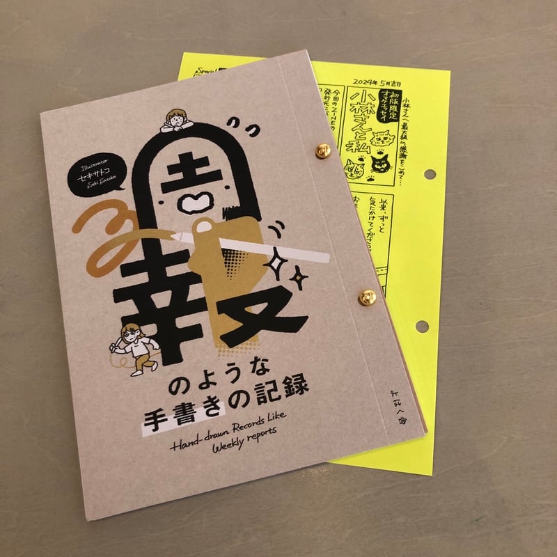 セキサトコ『週報のような手書きの記録』 #よはく舎刊行本 | よはく舎