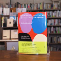 『コンバヒーリバー・コレクティヴ宣言』キアンガ＝ヤマッタ・テイラー(編)Political Feelings Collective(訳) 発行：花伝社