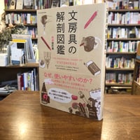 『文房具の解剖図鑑　増補改訂版』ヨシムラマリ(著)トヨオカアキヒコ(著) 発行：エクスナレッジ
