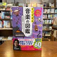 『音のひみつがすべてわかる！ すごすぎる音楽の図鑑』反田　恭平(監修)ジャパン・ナショナル・オーケストラ(著) 発行：ＫＡＤＯＫＡＷＡ