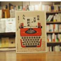 『日本文学の翻訳者たち』金原瑞人(編) 発行：平凡社