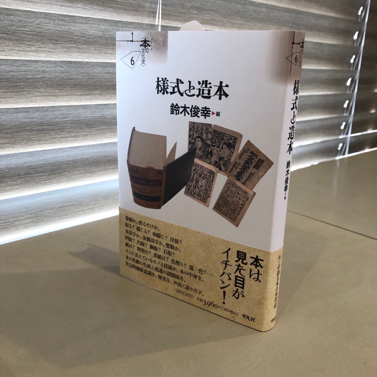 シリーズ〈本の文化史〉 様式と造本』鈴木 俊幸(編) 発行：平凡