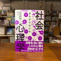 『まんがでわかる社会心理学』北村英哉(監修)松岡リキ(絵) 発行：カンゼン