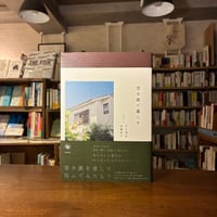 『空き家で暮らす』石川 理恵(著)加藤 郷子(著) 発行：技術評論社