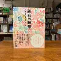 『慈悲の瞑想〔フルバージョン〕 人生を開花させる慈しみ』アルボムッレ・スマナサーラ(著) 発行：サンガ新社