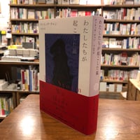 #アジア文芸ライブラリー 『わたしたちが起こした嵐』ヴァネッサ・チャン(著/文)品川 亮(翻訳)
