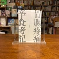 【マルジナリア書店一押し #リトルプレス 011-2026年3月】『胃腸疼痛辛食考記』食欲の人