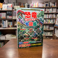 『恐竜キャラクター大図鑑』平山簾(監修) 発行：カンゼン