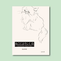 『ねこによろしく 白 ウェアラブル・プロシージャ』池谷和浩