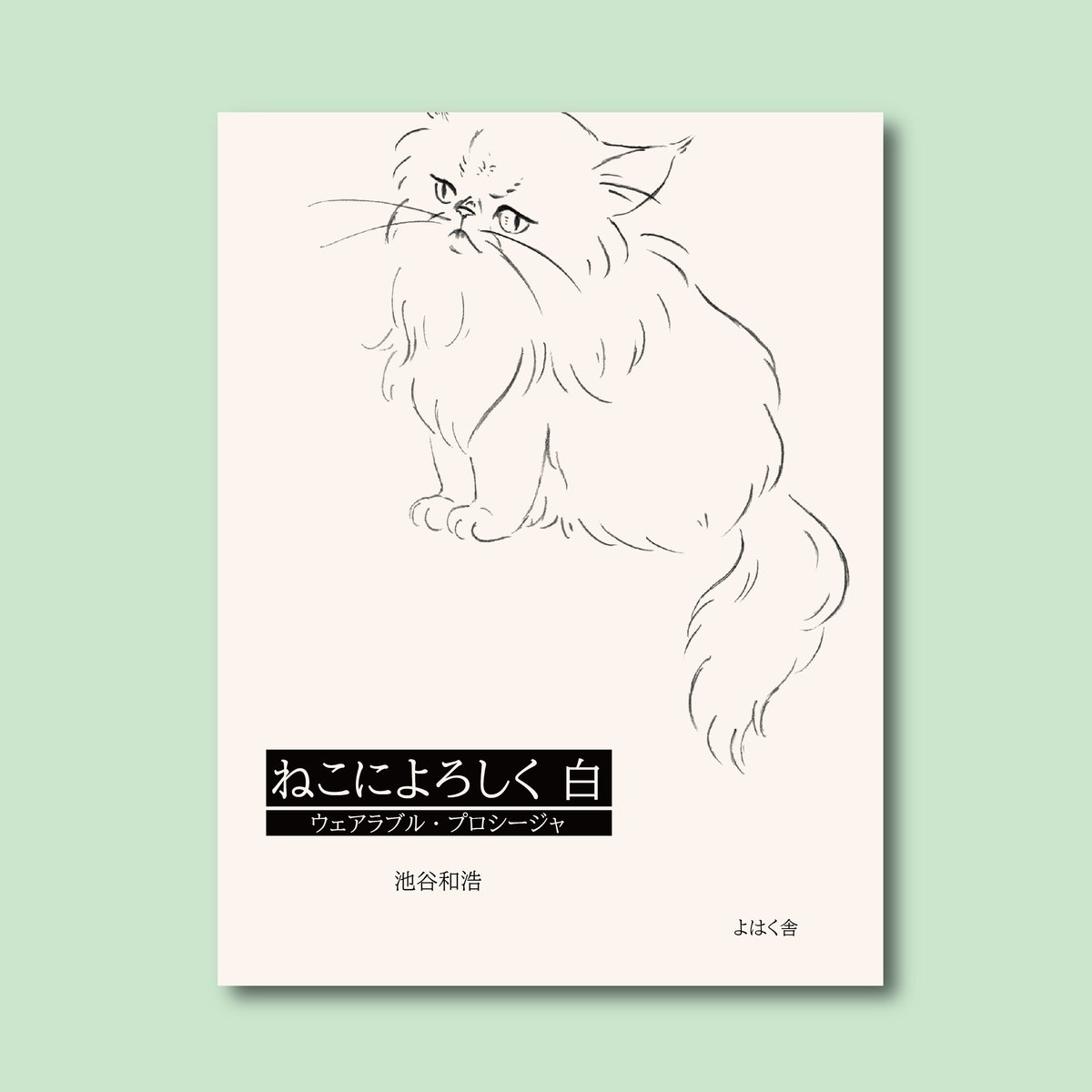 サイン本》『ねこによろしく 白 ウェアラブル・プロシージャ』池谷和浩
