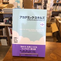 『アカデミック・スキルズ〔第３版〕　大学生のための知的技法入門』