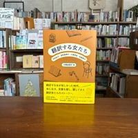 『翻訳する女たち 中村妙子・深町眞理子・小尾芙佐・松岡享子』大橋由香子