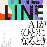 THE LINE AIが〈ひと〉になるとき/ジェームズ・ボイル(著)山形浩生(訳)森本正史(訳)
発行：晶文社