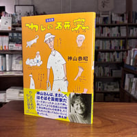 『決定版 わしの研究』神山 恭昭(著) 発行：小学館