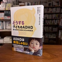 『どうする子どものADHD 薬を飲ませる前の101の対処法』トーマス アームストロング(著)松本 剛史(訳) 発行：柏書房