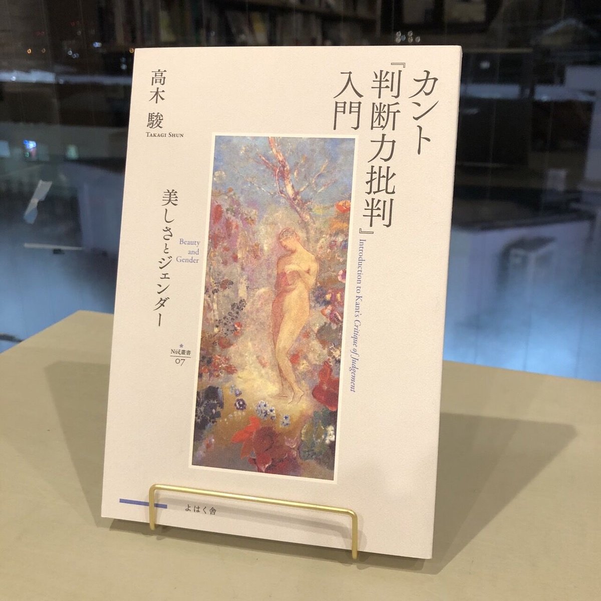 《secondhand book (unused)》 『カント『判断力批判』入門 美しさとジェンダー』高木駿　#よはく舎刊行本