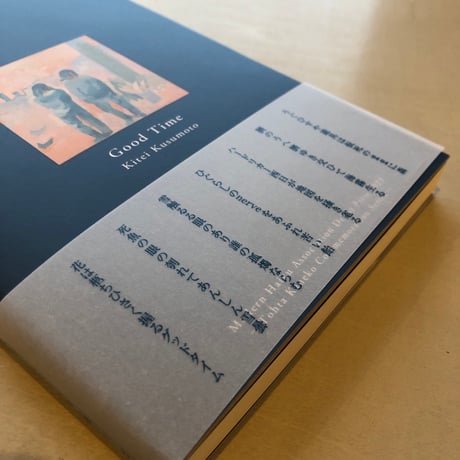 《サイン本》句集『グッドタイム』楠本奇蹄　#詩歌