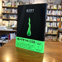 『オバケ？』オバケ研究所(編) 発行：ブルーシープ