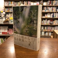 『アリの放浪記 多様な個が生み出す驚くべき社会』オドレー・デュストゥール(著/文)アントワーヌ・ヴィストラール(著/文) 発行：山と溪谷社