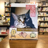 『作家の猫』発行：平凡社