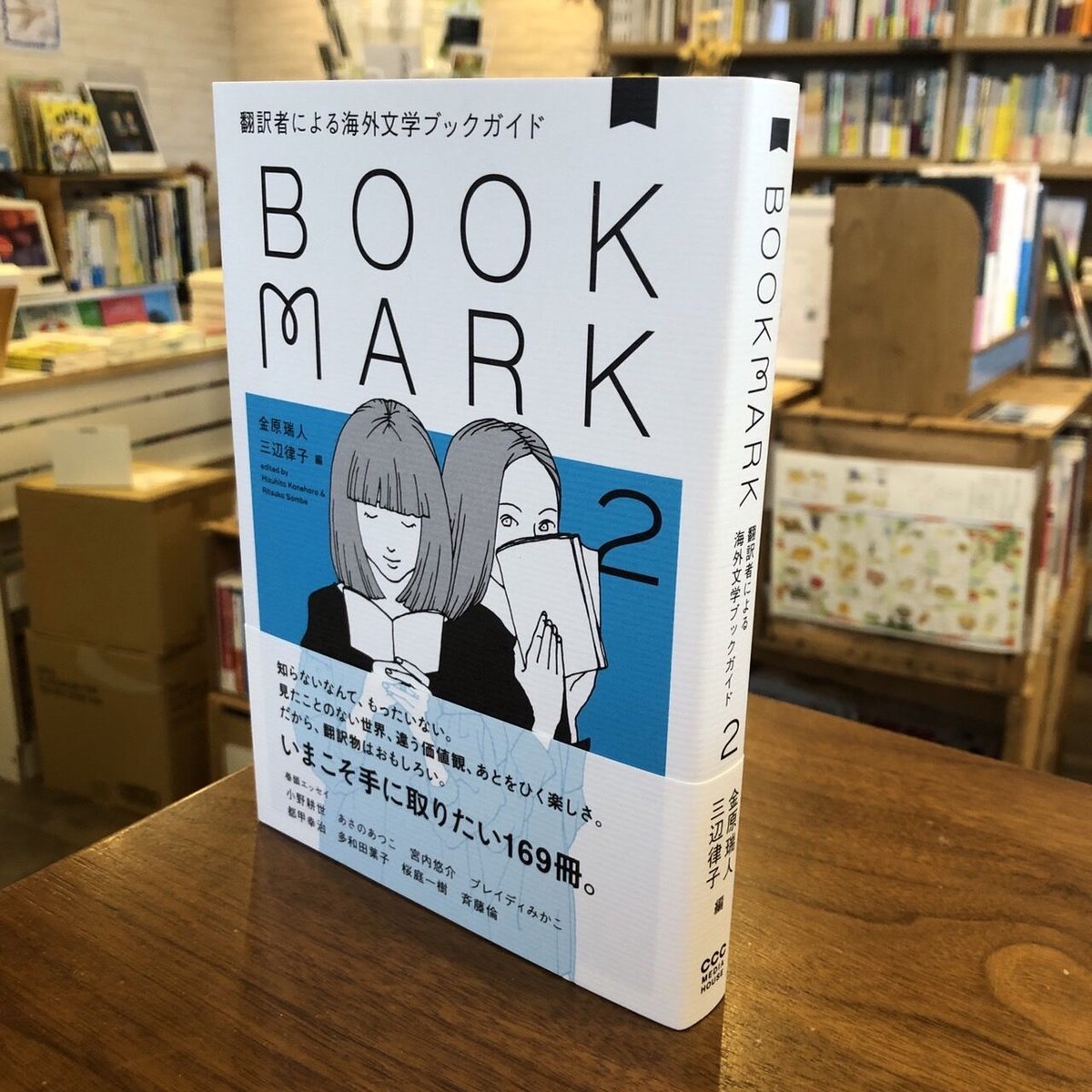 BOOKMARK2』　翻訳者による海外文学ブックガイド　マルジナリア書店byよはく舎