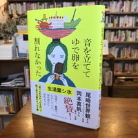 『⾳を⽴ててゆで卵を割れなかった』生湯葉シホ(著) 発行：ＫＴＣ中央出版