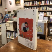 『ひらめちゃん』ひらい めぐみ(著) 発行：百万年書房