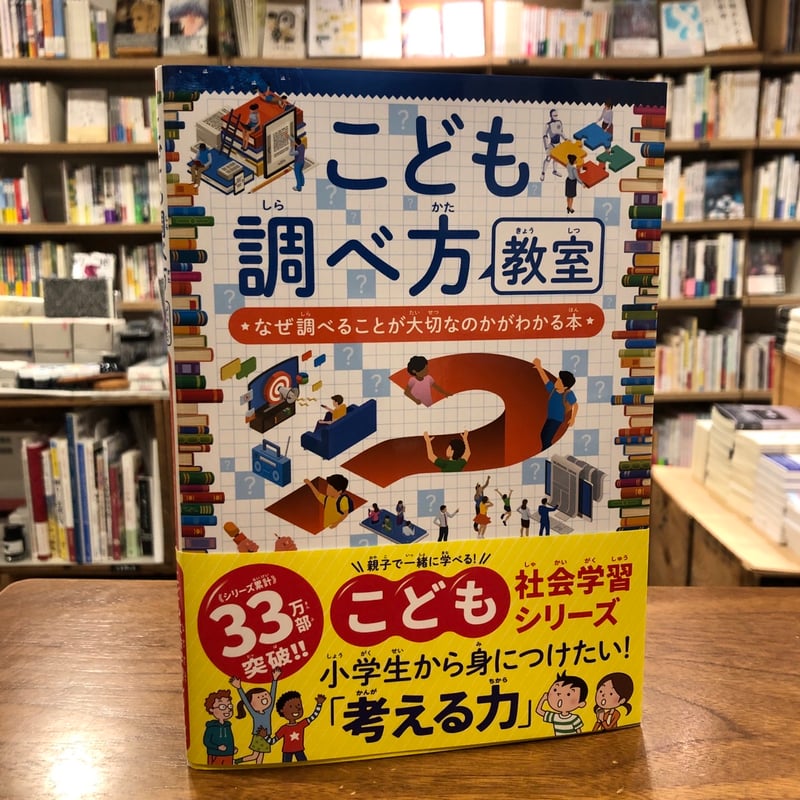 こども調べ方教室 なぜ調べることが大切なのかがわかる本』 | よ