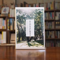 『あるがままに生きる』ヘンリー・デイビット・ソロー、望月一星（訳）　#リトルプレス