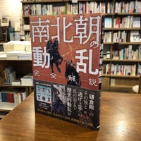 『完全解説 南北朝の動乱』