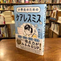 『小学生のための ケアレスミスがなくなる本』野英利香(著) 発行：すばる舎