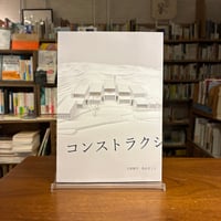 【マルジナリア書店一押し #リトルプレス 008-2025年12月】『コンストラクションメモリーズ』大原鉄平　鳥山まこと《サイン本（サインは大原さんのみ）》