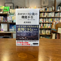 【オススメ新書2026】　『ホロコースト後の機能不全 ドイツ、イスラエル、犠牲と加害の関係』武井彩佳(著) 発行：ＫＡＤＯＫＡＷＡ