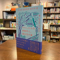 『わたしたちの停留所と、書き写す夜』　韓国文学