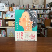 『天までのぼれ』中脇初枝(著) 発行：ポプラ社